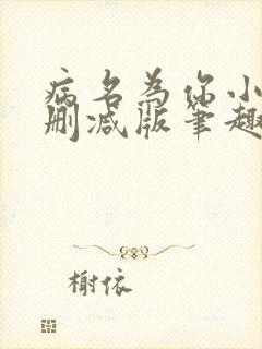 病名为你小说无删减版笔趣阁封面