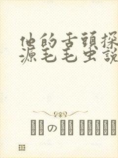 他的舌头探进蜜源毛毛虫说说视频封面