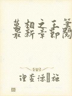 万相之王笔趣阁最新章节阅读