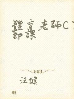 体育老师C了一节课封面