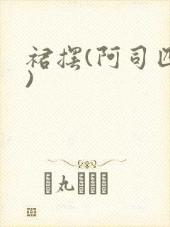 裙摆(阿司匹林)