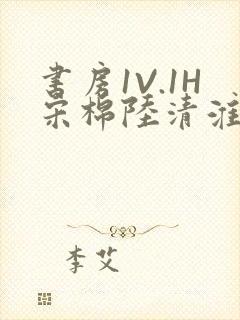 书房1V.1H宋棉陆清淮