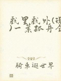 戏里戏外(现场)一叶孤舟全文免费阅读封面