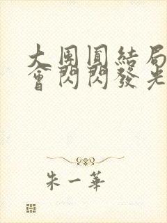 大团圆结局亲情会闪闪发光