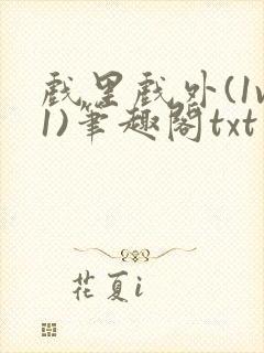 戏里戏外(1v1)笔趣阁txt