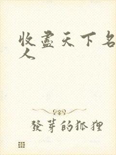 收尽天下名器美人封面