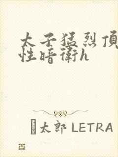 太子猛烈顶弄双性暗卫h