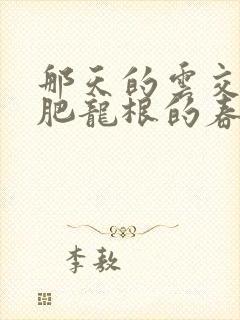 那天的云交雨合肥龙根的春天