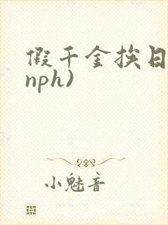 假千金挨日记(nph)