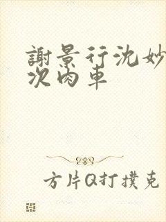 谢景行沈妙第一次肉车