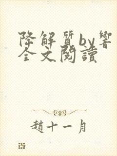 降解质by响耳全文阅读