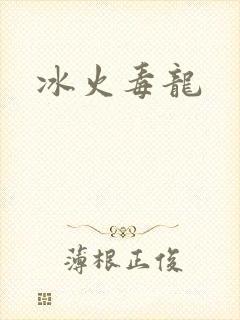 冰火毒龙