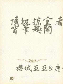 顶级掠食者无弹窗笔趣阁