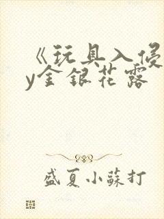 《玩具入侵》by金银花露