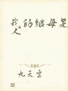 我的继母是外星人封面