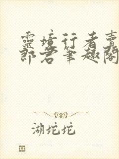 灵境行者卖报小郎君笔趣阁封面