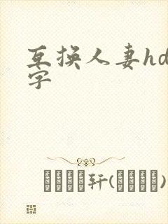 互换人妻hd中字