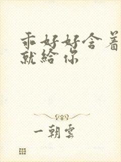 乖好好含着待会就给你