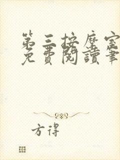 第三按摩室小说免费阅读笔趣阁