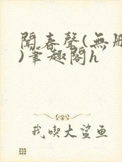 闻春声(无删减)笔趣阁h