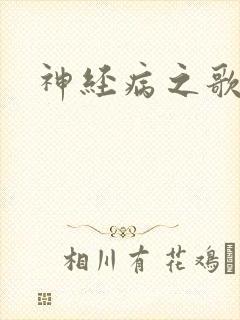 神经病之歌