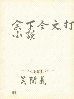 余下全文打不开小说