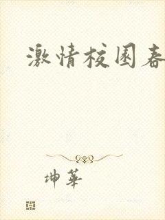 激情校园春色