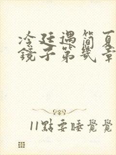 冷廷遇简夏对着镜子第几章