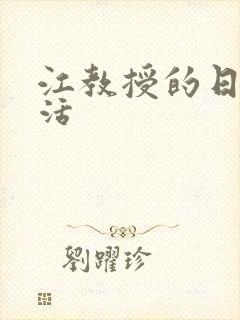 江教授的日常生活