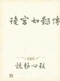 后宫如懿传小说