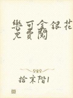 乐可金银花全文免费阅