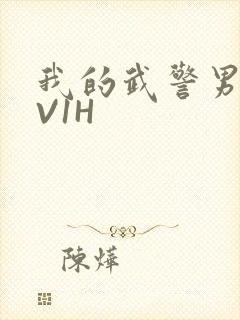 我的武警男友1V1H