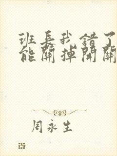 班长我错了能不能关掉开关图片