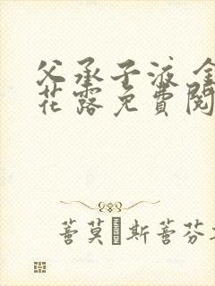 父承子液 金银花露免费阅读