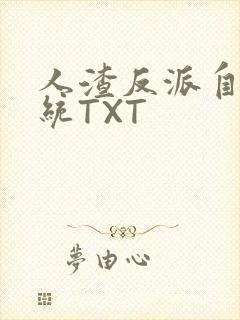 人渣反派自救系统TXT