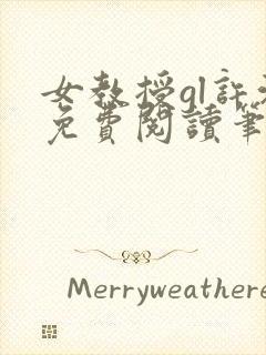 女教授gl许沁免费阅读笔趣阁无弹窗封面