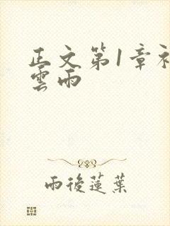 正文第1章初尝云雨