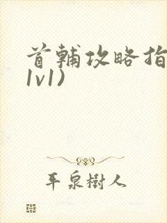 首辅攻略指南(1v1)封面