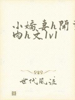 小娇妻h开荤粗肉h文1v1封面