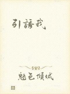 引诱我