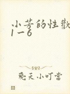 小芳的性欢生活1一6封面