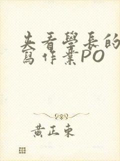 夹看学长的巨大写作业PO