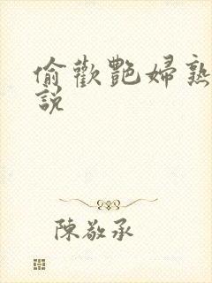 偷欢艳妇熟女小说