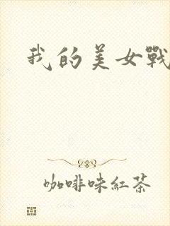 我的美女战队封面