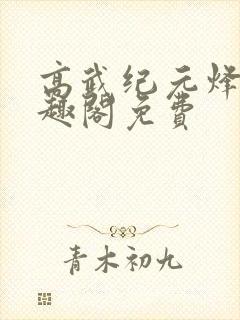 高武纪元烽仙笔趣阁免费