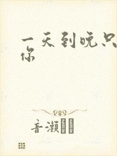 一天到晚只想着你