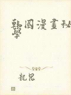 韩国漫画秘密教学