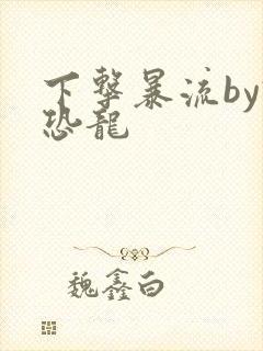 下击暴流by假恐龙
