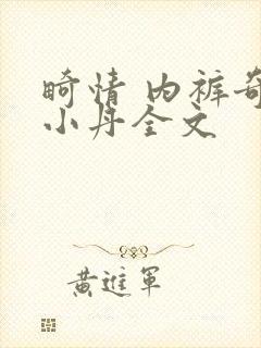 畸情 内裤奇缘小丹全文