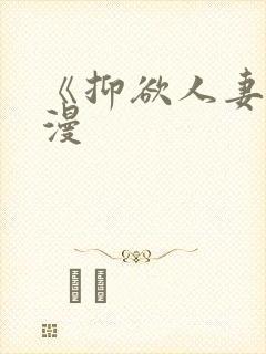 《抑欲人妻》动漫封面